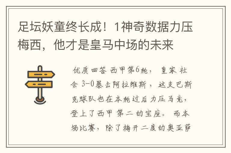 足坛妖童终长成!1神奇数据力压梅西,他才是皇马中场的未来