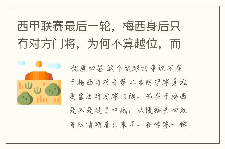 西甲联赛最后一轮,梅西身后只有对方门将,为何不算越位,而是进球有效呢?