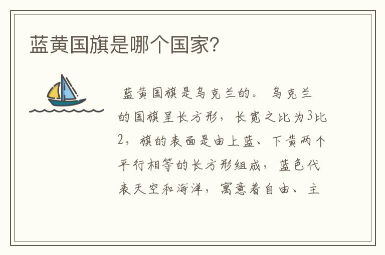 蓝黄国旗是哪个国家?