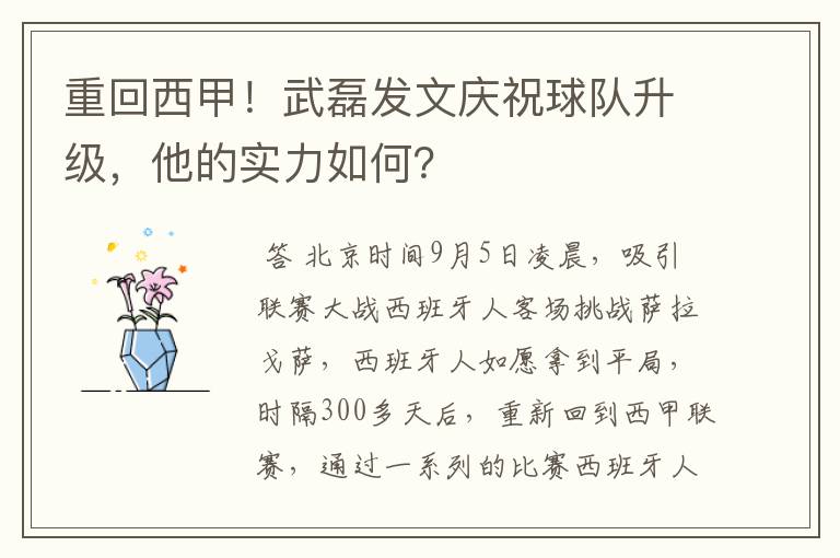 重回西甲!武磊发文庆祝球队升级,他的实力如何?