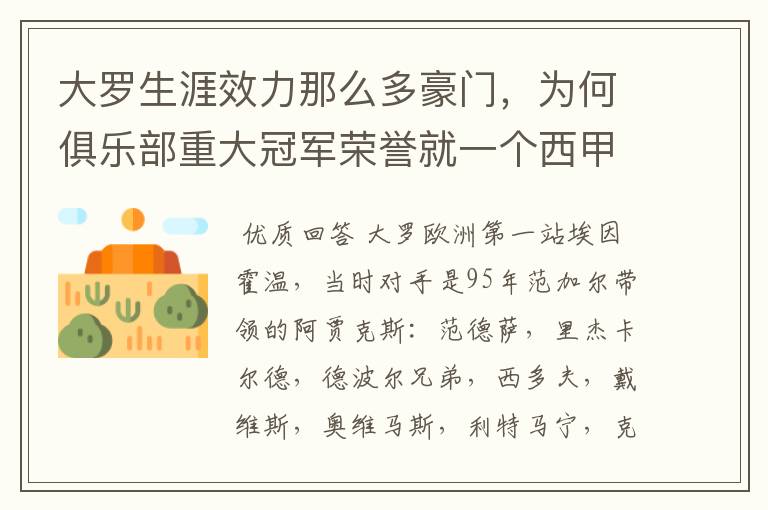 大罗生涯效力那么多豪门,为何俱乐部重大冠军荣誉就一个西甲冠军?