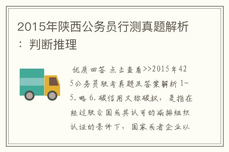 2015年陕西公务员行测真题解析:判断推理
