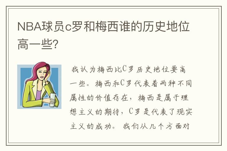 NBA球员c罗和梅西谁的历史地位高一些?