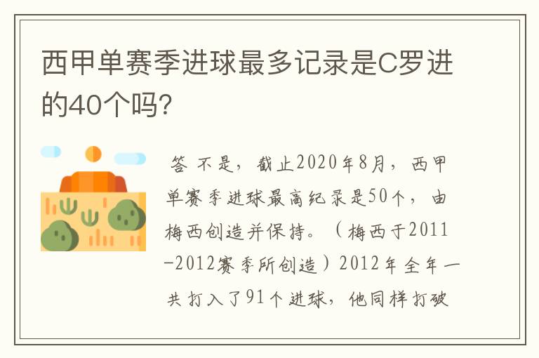 西甲单赛季进球最多记录是C罗进的40个吗?