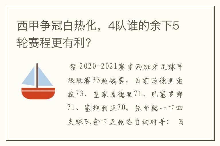 西甲争冠白热化,4队谁的余下5轮赛程更有利?