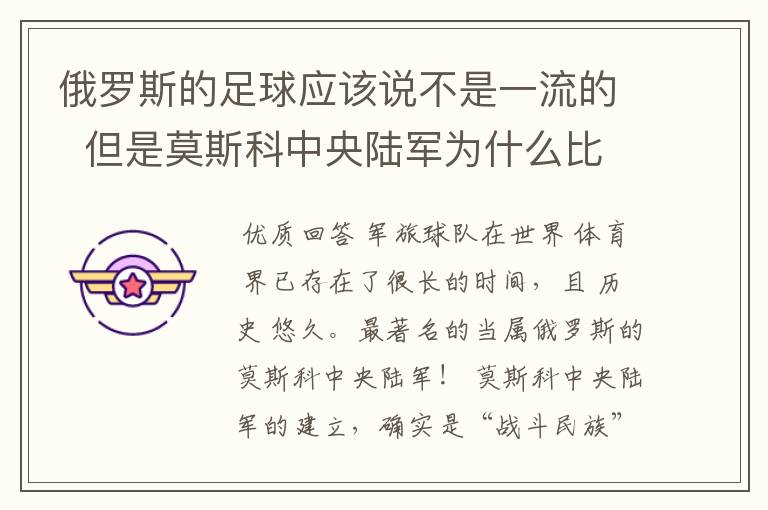 俄罗斯的足球应该说不是一流的 但是莫斯科中央陆军为什么比较有名气?