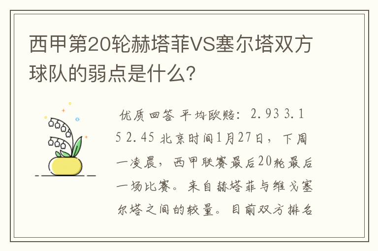 西甲第20轮赫塔菲VS塞尔塔双方球队的弱点是什么?