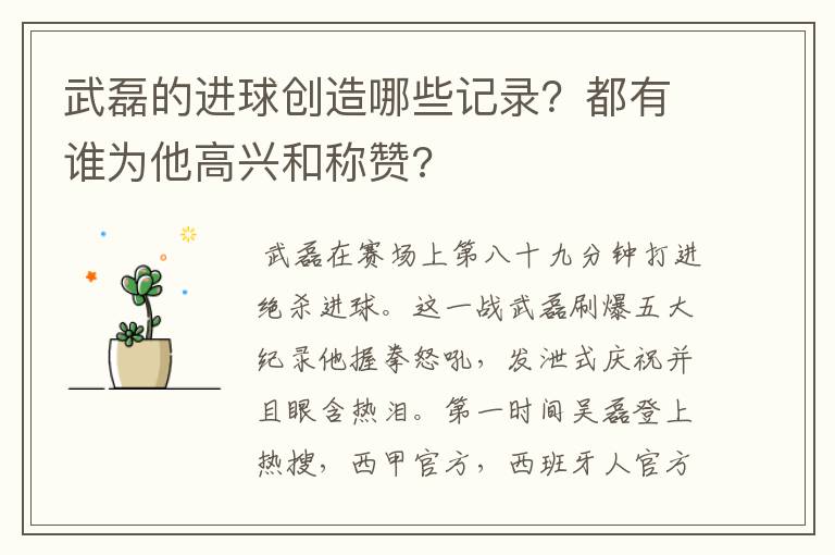 武磊的进球创造哪些记录?都有谁为他高兴和称赞?