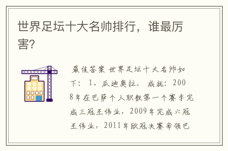 世界足坛十大名帅排行,谁最厉害?