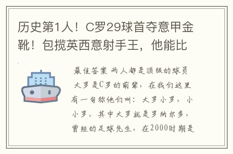 历史第1人!C罗29球首夺意甲金靴!包揽英西意射手王,他能比肩大罗吗?