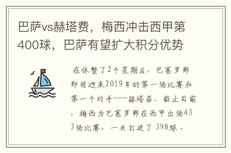 巴萨vs赫塔费,梅西冲击西甲第400球,巴萨有望扩大积分优势