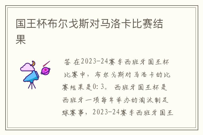 国王杯布尔戈斯对马洛卡比赛结果