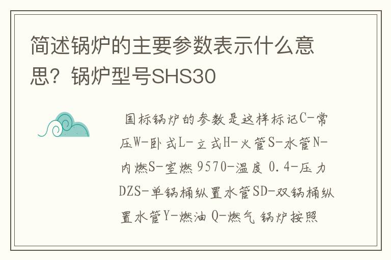 简述锅炉的主要参数表示什么意思?锅炉型号SHS30