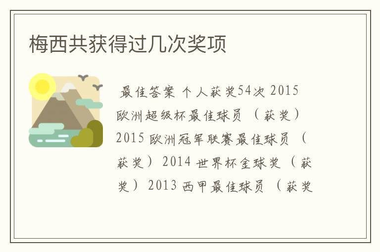 梅西共获得过几次奖项