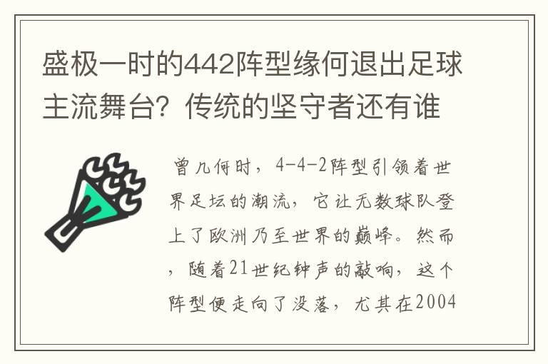 盛极一时的442阵型缘何退出足球主流舞台?传统的坚守者还有谁?