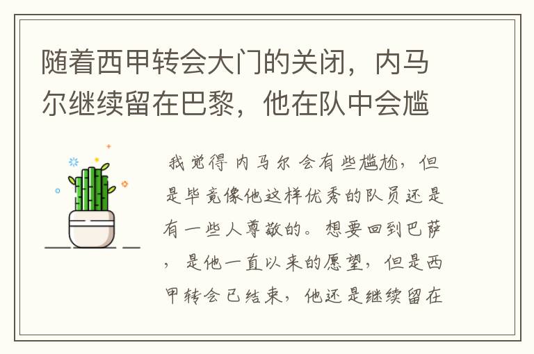 随着西甲转会大门的关闭,内马尔继续留在巴黎,他在队中会尴尬吗?