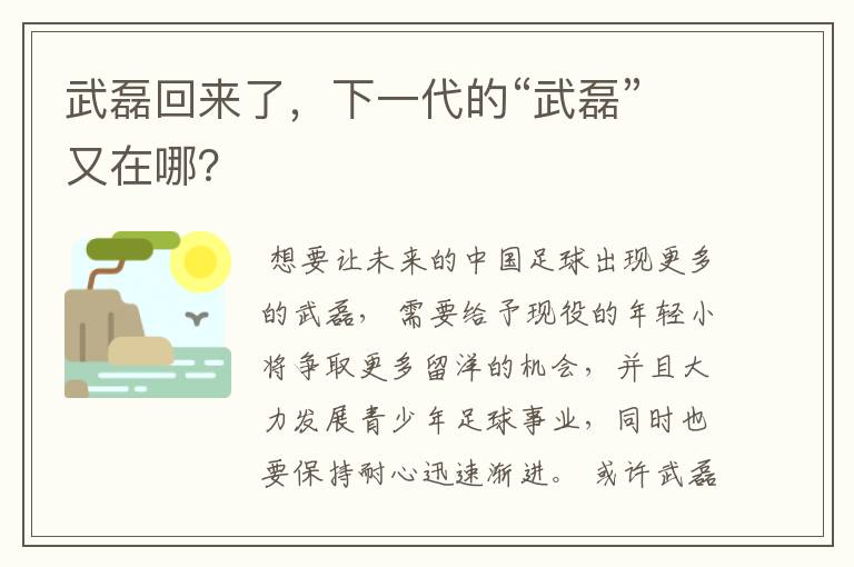 武磊回来了,下一代的“武磊”又在哪?