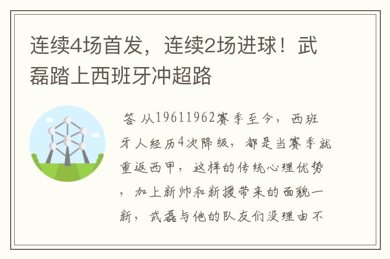 连续4场首发,连续2场进球!武磊踏上西班牙冲超路