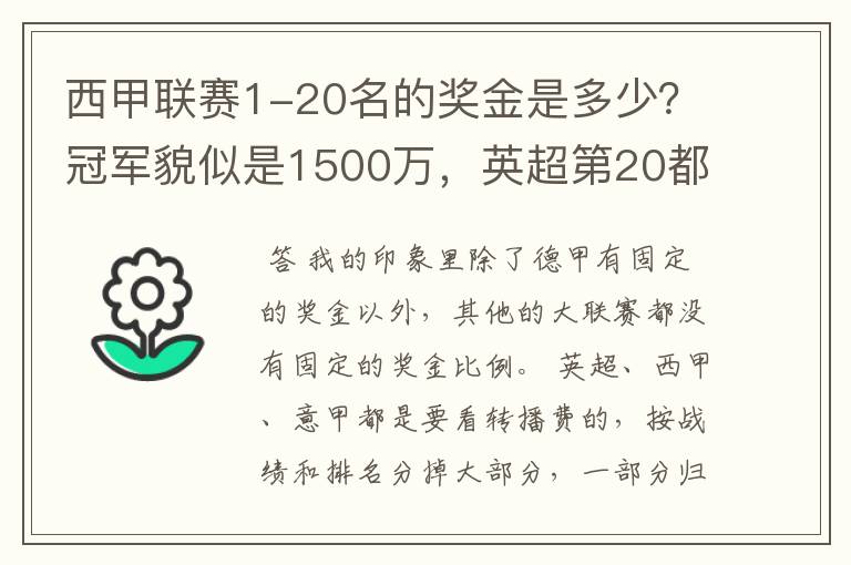 西甲联赛1-20名的奖金是多少?冠军貌似是1500万,英超第20都是4000万呀!