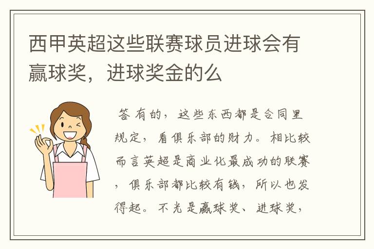 西甲英超这些联赛球员进球会有赢球奖,进球奖金的么