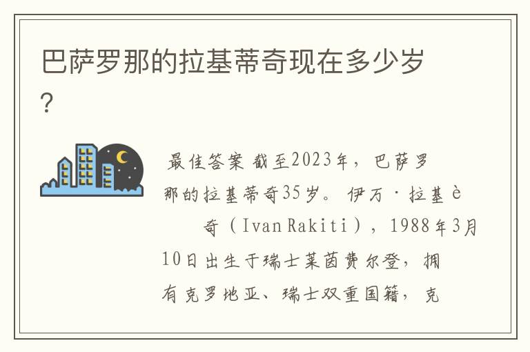 巴萨罗那的拉基蒂奇现在多少岁?