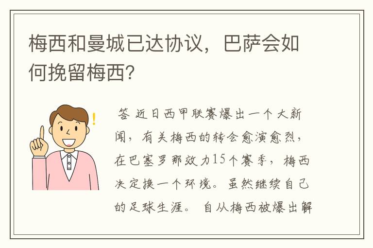 梅西和曼城已达协议,巴萨会如何挽留梅西?