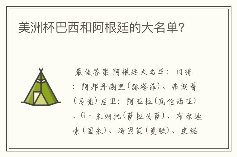 美洲杯巴西和阿根廷的大名单?