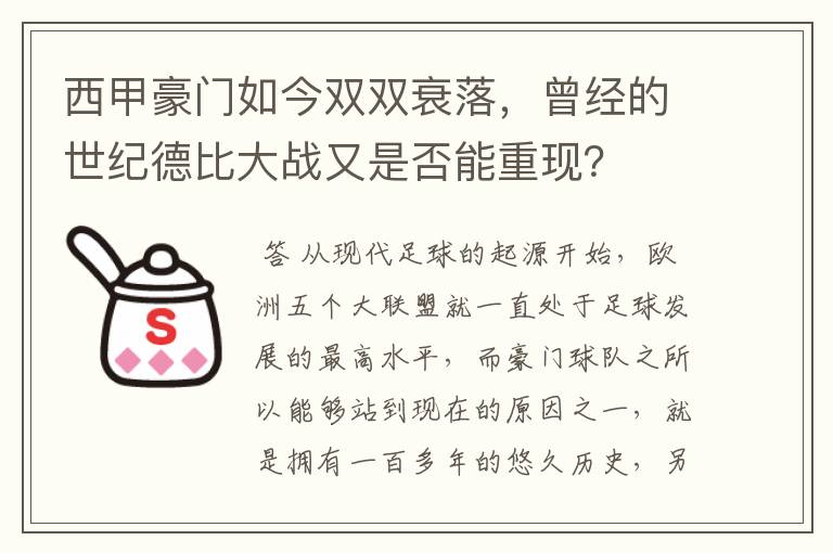 西甲豪门如今双双衰落,曾经的世纪德比大战又是否能重现?