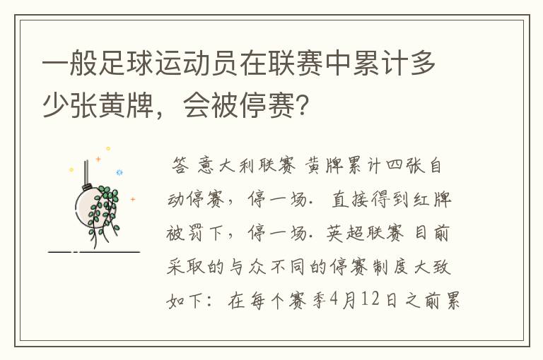 一般足球运动员在联赛中累计多少张黄牌,会被停赛?