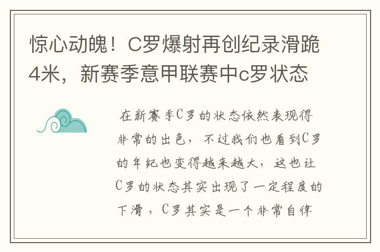 惊心动魄!C罗爆射再创纪录滑跪4米,新赛季意甲联赛中c罗状态如何?
