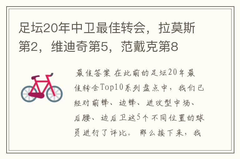 足坛20年中卫最佳转会,拉莫斯第2,维迪奇第5,范戴克第8