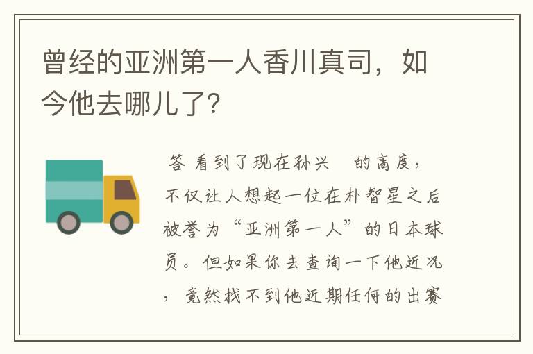 曾经的亚洲第一人香川真司,如今他去哪儿了?
