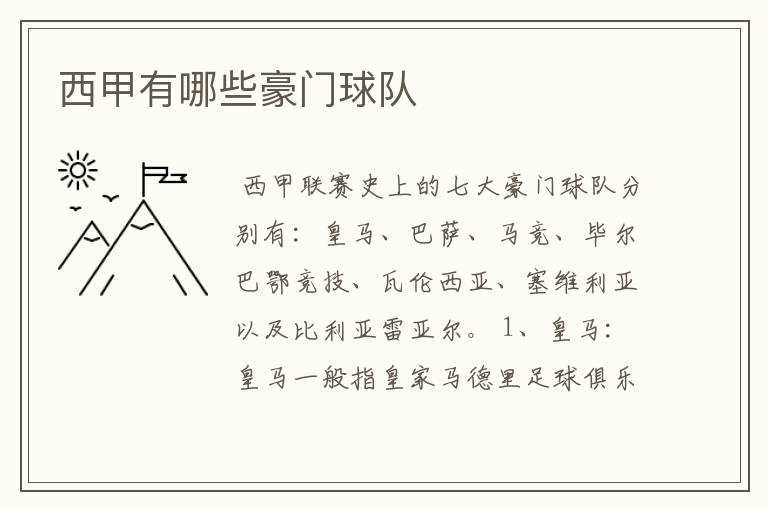 西甲有哪些豪门球队