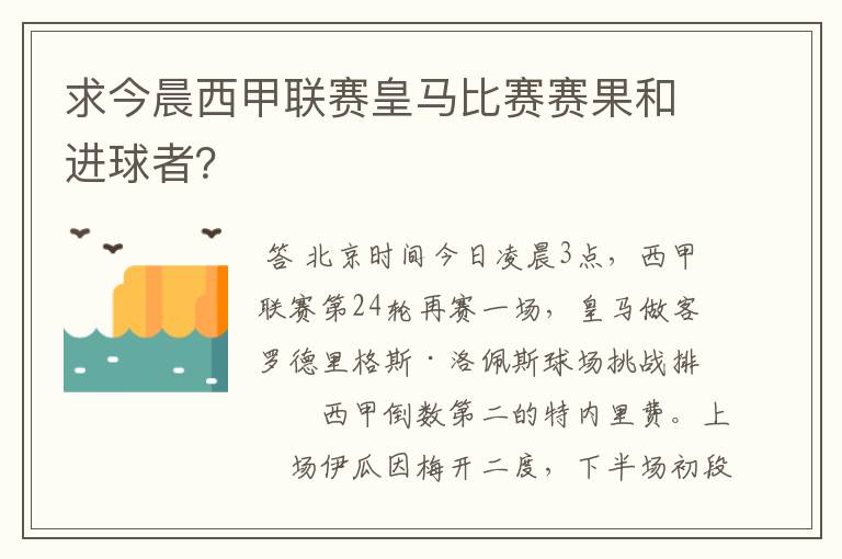 求今晨西甲联赛皇马比赛赛果和进球者?
