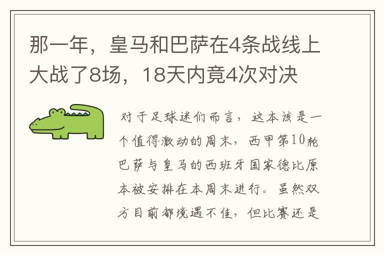 那一年,皇马和巴萨在4条战线上大战了8场,18天内竟4次对决