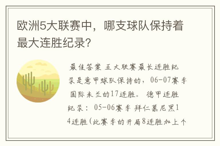 欧洲5大联赛中,哪支球队保持着最大连胜纪录?