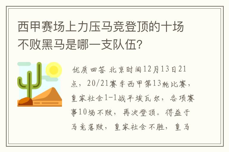 西甲赛场上力压马竞登顶的十场不败黑马是哪一支队伍?