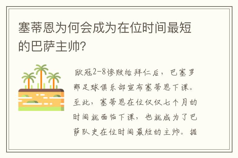塞蒂恩为何会成为在位时间最短的巴萨主帅?