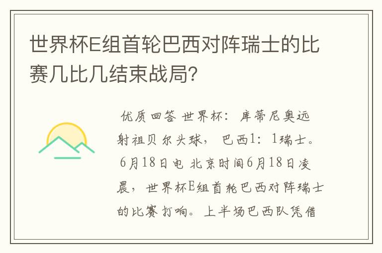世界杯E组首轮巴西对阵瑞士的比赛几比几结束战局?