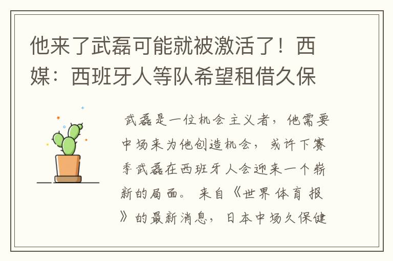 他来了武磊可能就被激活了!西媒:西班牙人等队希望租借久保健英