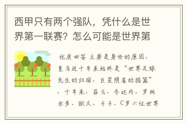 西甲只有两个强队,凭什么是世界第一联赛?怎么可能是世界第一联赛?