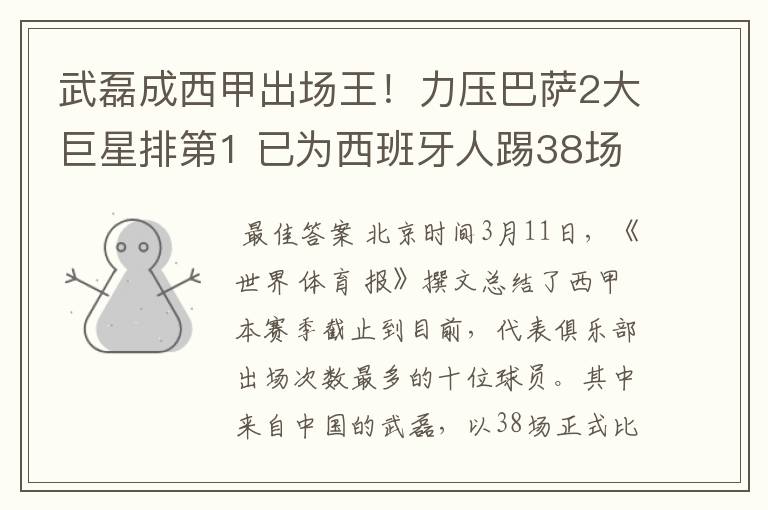 武磊成西甲出场王!力压巴萨2大巨星排第1 已为西班牙人踢38场