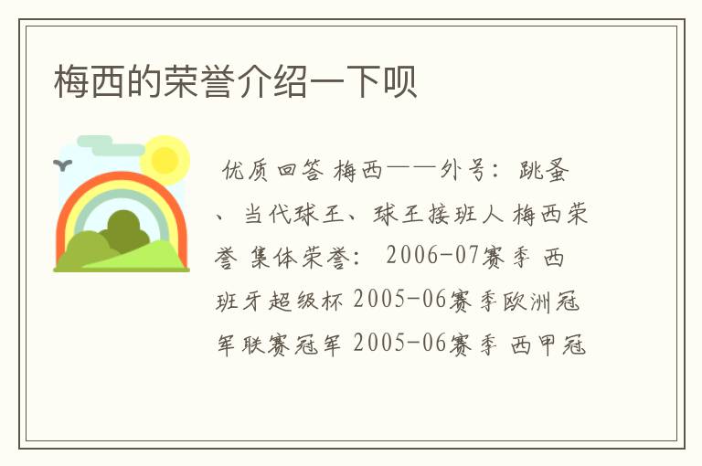 梅西的荣誉介绍一下呗