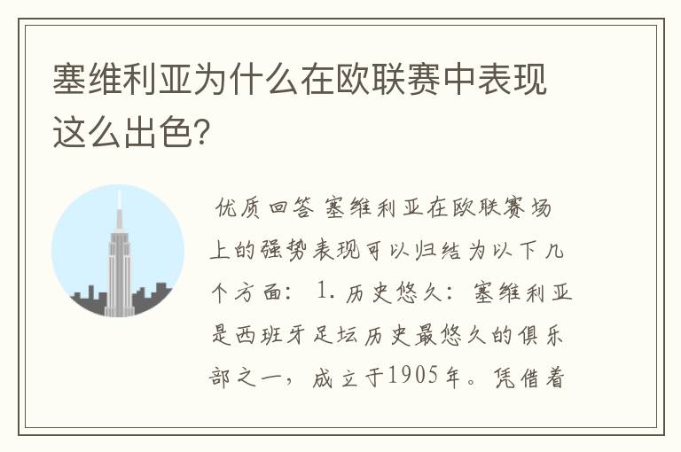 塞维利亚为什么在欧联赛中表现这么出色?