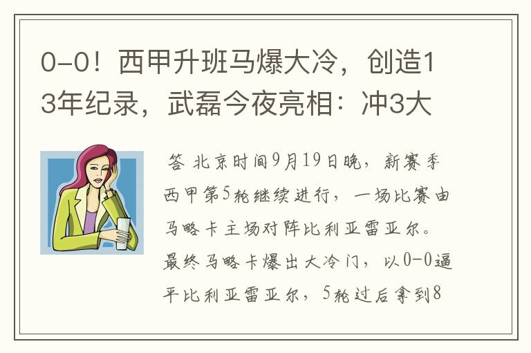 0-0！西甲升班马爆大冷，创造13年纪录，武磊今夜亮相：冲3大纪录