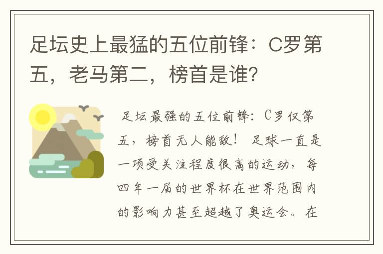 足坛史上最猛的五位前锋:C罗第五,老马第二,榜首是谁?