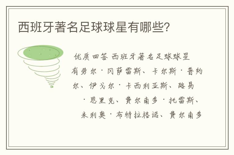 西班牙著名足球球星有哪些?