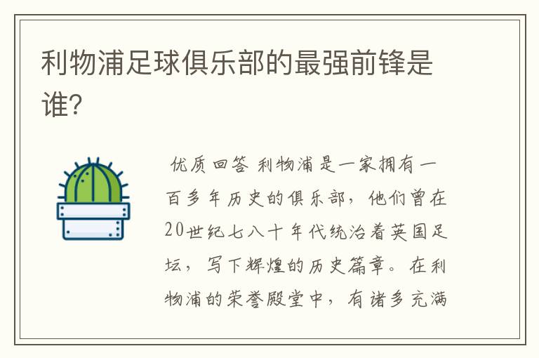 利物浦足球俱乐部的最强前锋是谁?