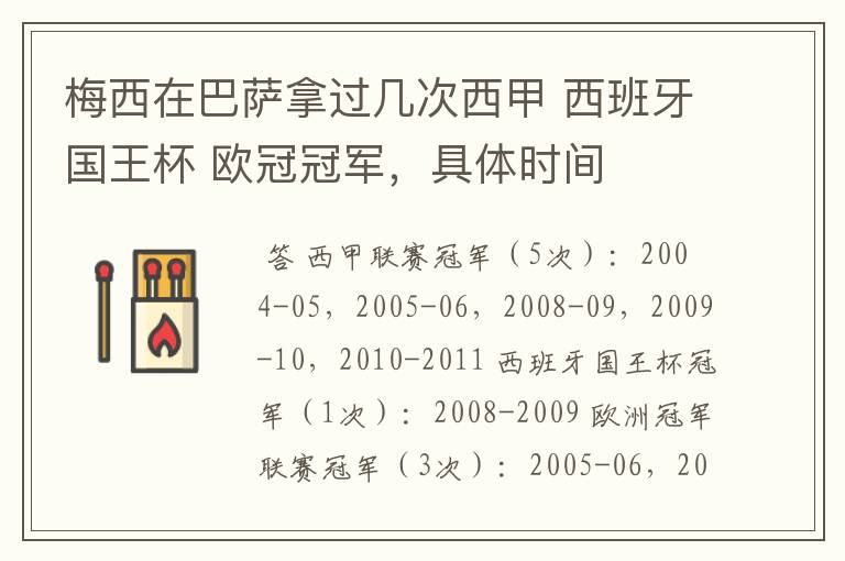 梅西在巴萨拿过几次西甲 西班牙国王杯 欧冠冠军,具体时间