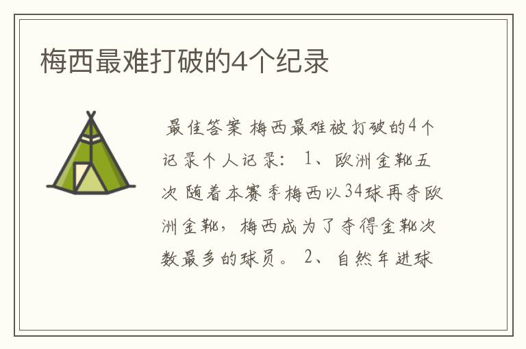 梅西最难打破的4个纪录